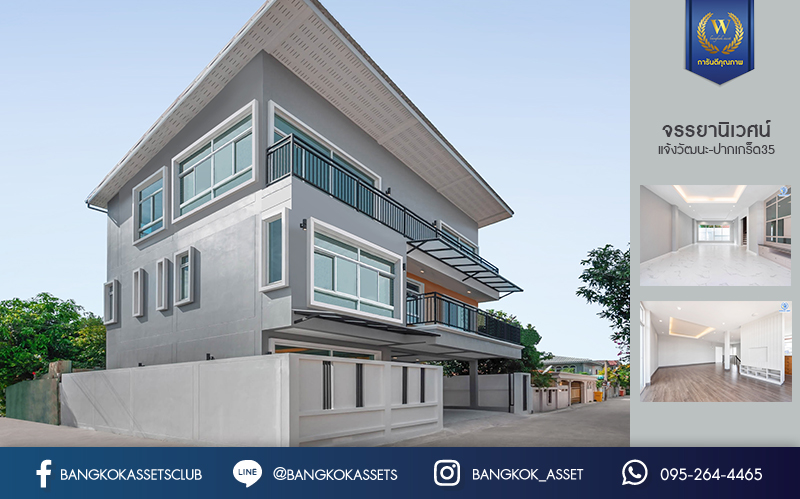 บ้านมือสองตกแต่งใหม่ 3 ชั้นหลังใหญ่พิเศษ! #แปลงมุม พื้นที่ใช้สอยถึง 400 ตร.ม.! Built in Furniture ทั้งหลัง! ม.จรรยานิเวศน์ แจ้งวัฒนะ-ปากเกร็ด35 เนื้อที่ 47ตร.ว. ฟังก์ชั่นจัดเต็ม 4 ห้องนอน 5 ห้องน้ำ 3 ที่จอดรถ พร้อม Living Room ขนาดใหญ่ บนทำเลโซนเมือง รองรับรถไฟฟ้าสายสีชมพู(สายอนาคต) ใกล้ทางด่วน "ศรีรัช" และเพียง 800เมตร ถึงเซ็นทรัลแจ้งวัฒนะ...